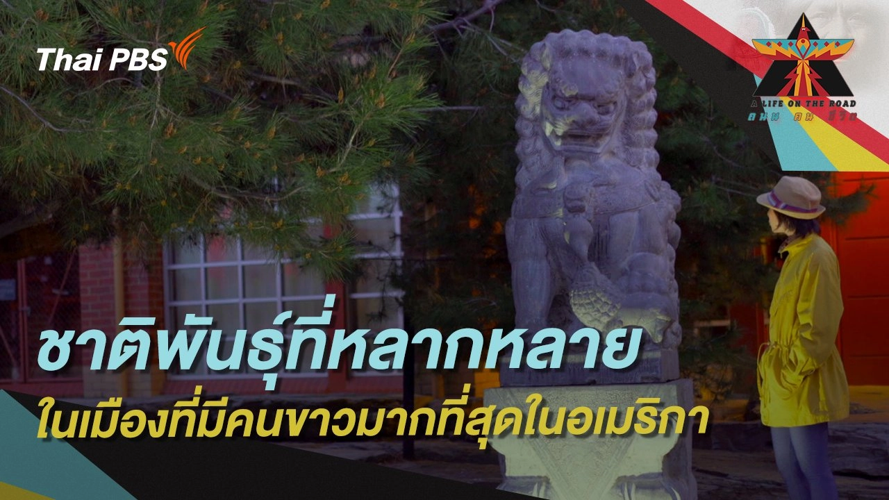 ชาติพันธุ์ที่หลากหลาย ในเมืองที่มีคนขาวมากที่สุดในอเมริกา