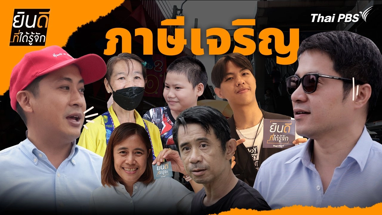 ภาษีเจริญ