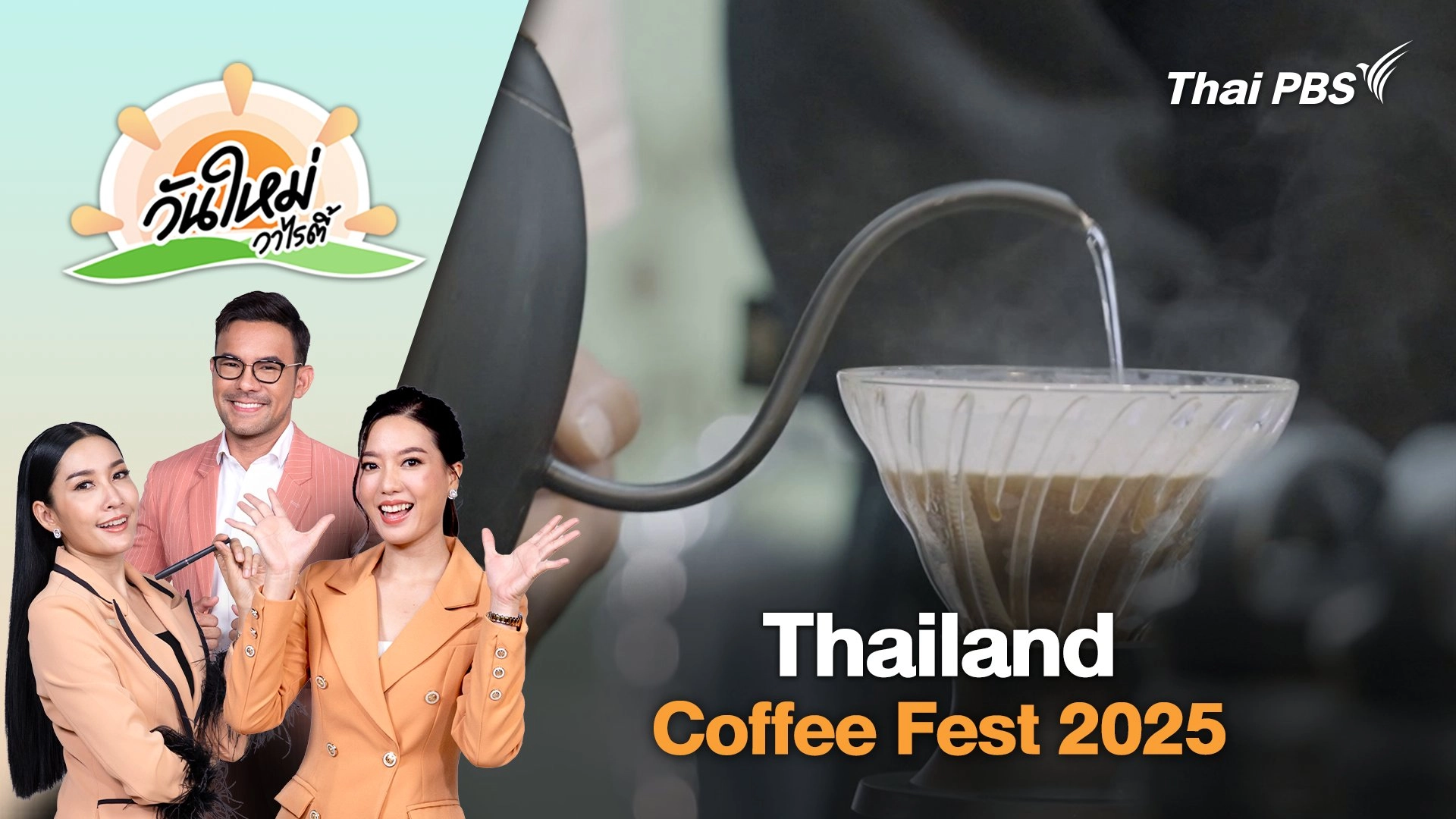 งาน Thailand Coffee Fest 2025 | วันใหม่วาไรตี้ | 3 ก.ค. 68