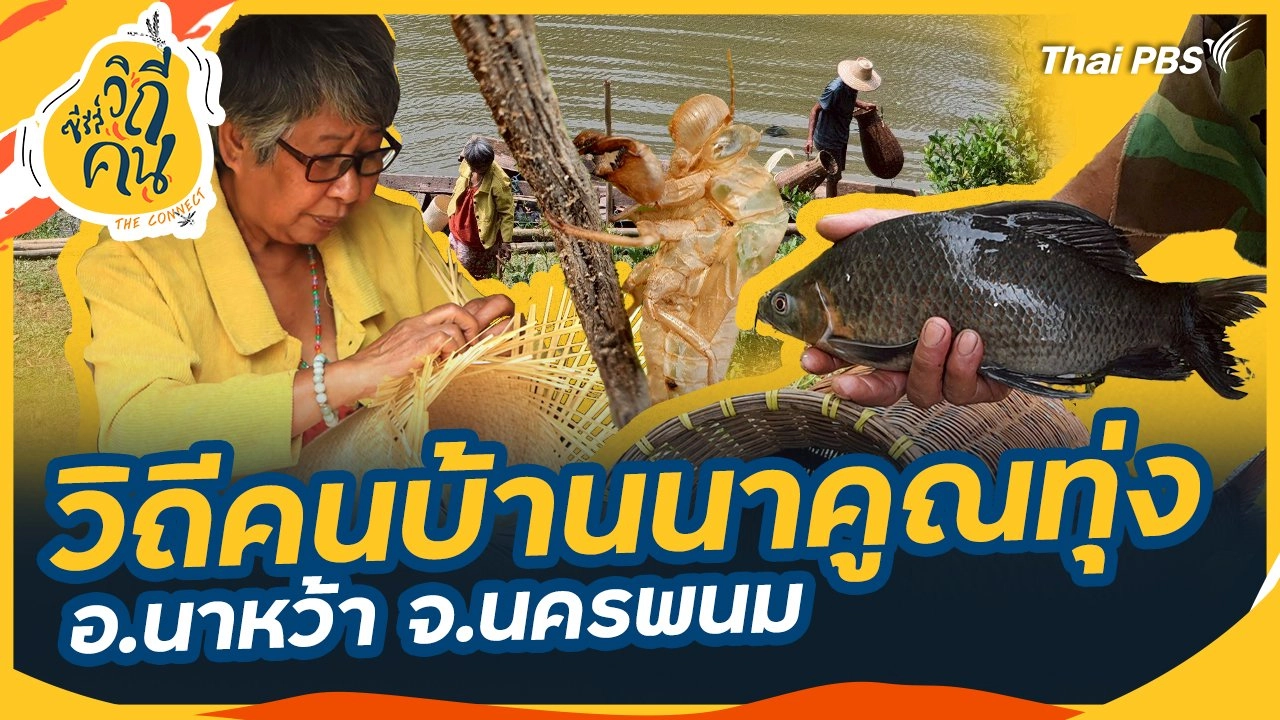 วิถีคนบ้านนาคูณทุ่ง อ.นาหว้า จ.นครพนม