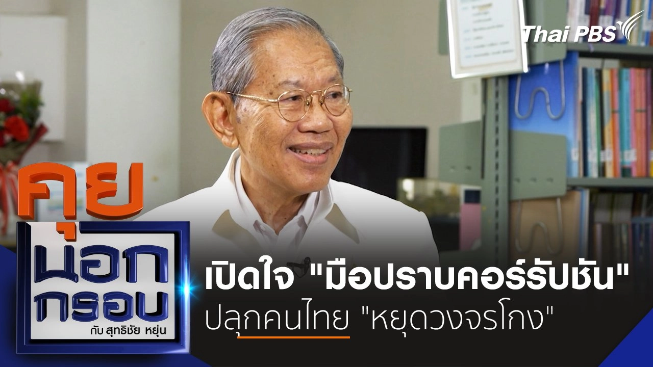 เปิดใจ "มือปราบคอร์รัปชัน" ปลุกคนไทย "หยุดวงจรโกง"