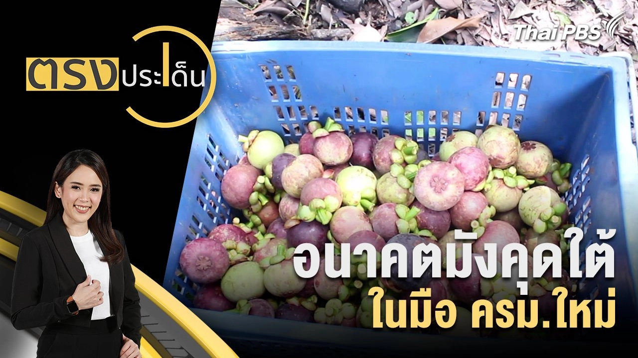 อนาคตมังคุดใต้ ในมือ ครม.ใหม่