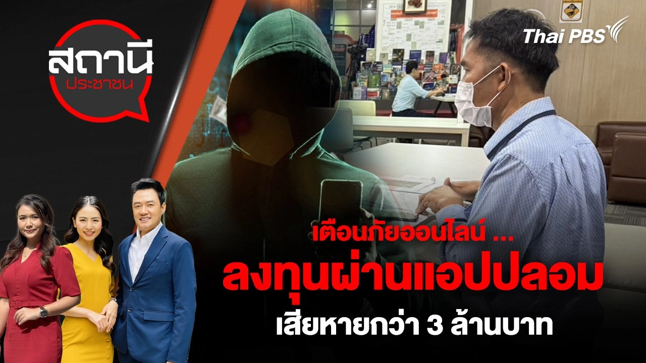 เตือนภัยออนไลน์ ...ลงทุนผ่านแอปปลอม เสียหายกว่า 3 ล้านบาท