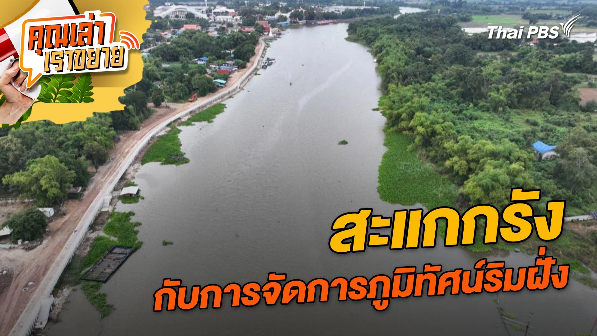 สะแกกรัง กับการจัดการภูมิทัศน์ริมฝั่ง