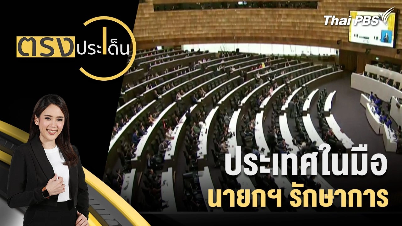 ประเทศในมือ นายกฯ รักษาการ