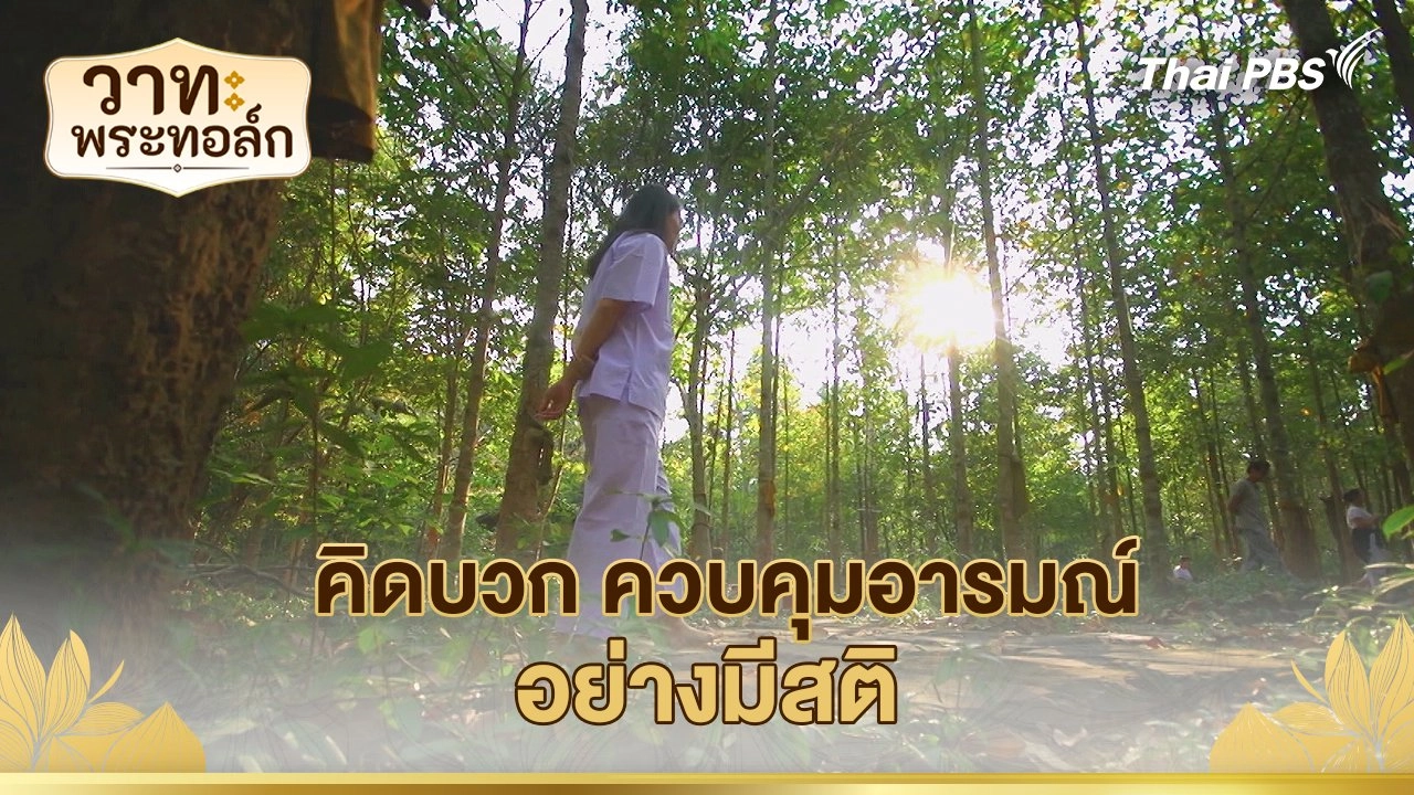 คิดบวก ควบคุมอารมณ์อย่างมีสติ