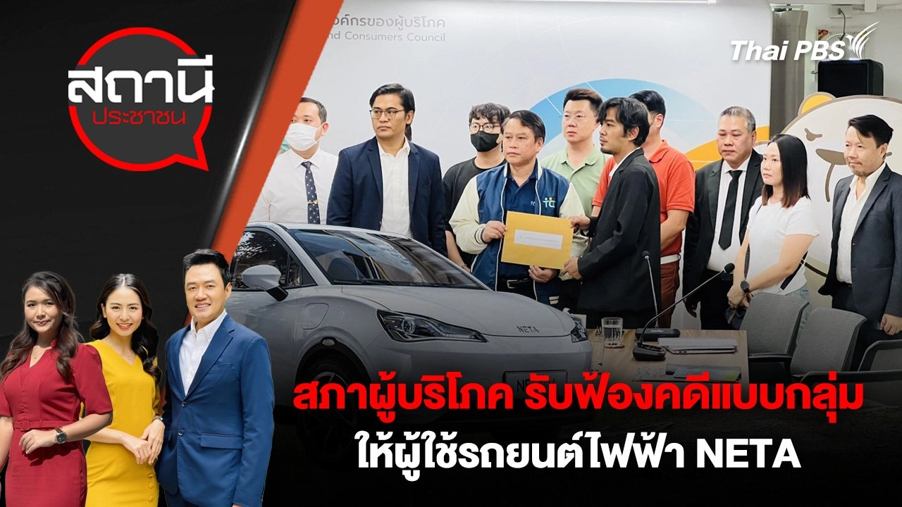 สภาผู้บริโภค รับฟ้องคดีแบบกลุ่มให้ผู้ใช้รถยนต์ไฟฟ้า NETA