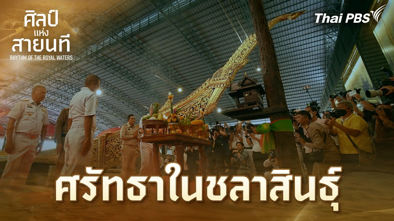 ศรัทธาในชลาสินธุ์