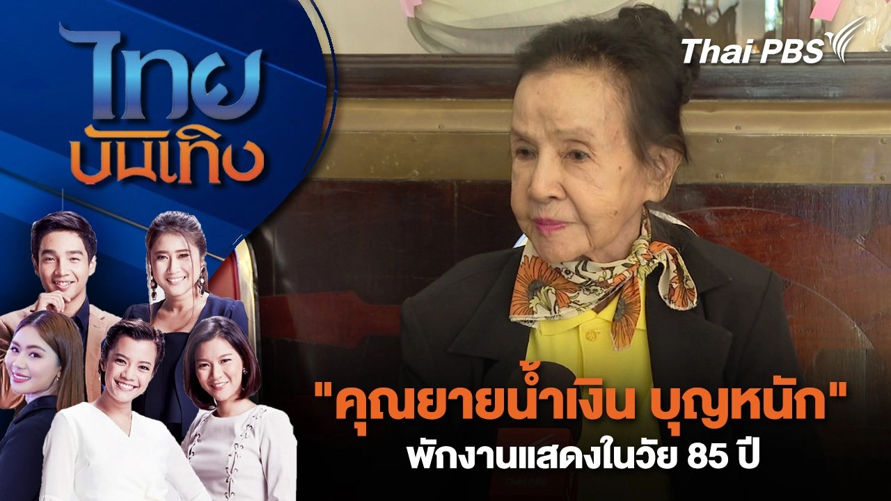 "คุณยายน้ำเงิน บุญหนัก" พักงานแสดงในวัย 85 ปี | ไทยบันเทิง | 7 ก.ค. 68