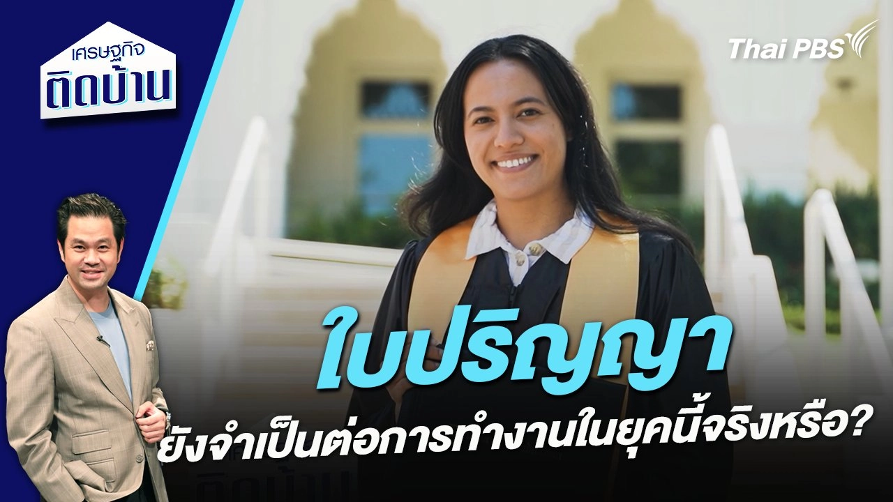 “ใบปริญญา” ยังจำเป็นต่อการทำงานในยุคนี้จริงหรือ ?