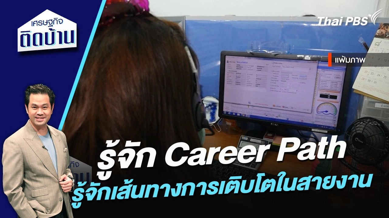 รู้จัก Career Path รู้จักเส้นทางการเติบโตในสายงาน