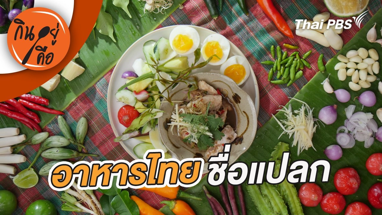 อาหารไทยชื่อแปลก