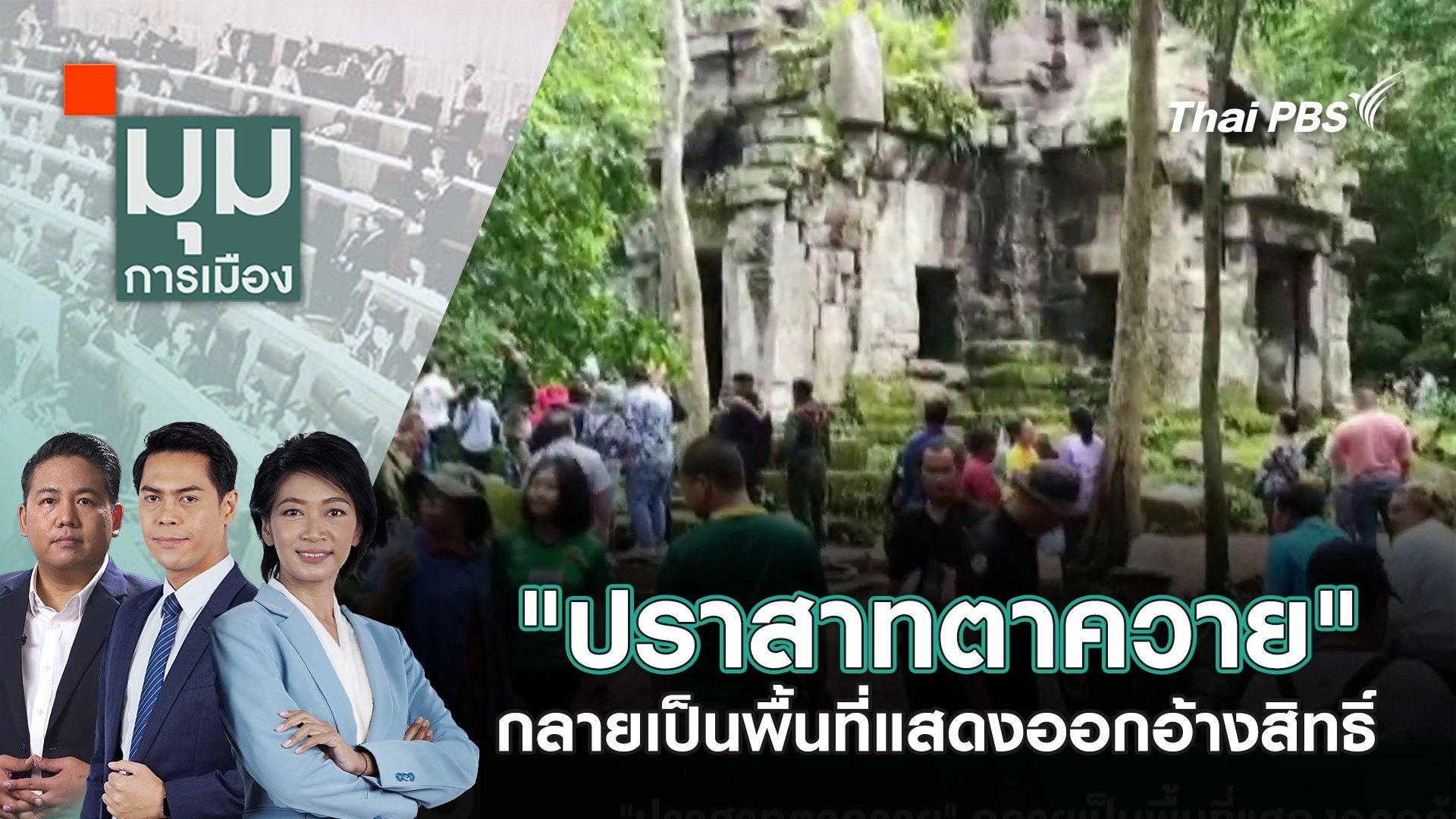 "ปราสาทตาควาย" กลายเป็นพื้นที่แสดงออกอ้างสิทธิ์ | 7 ก.ค. 68