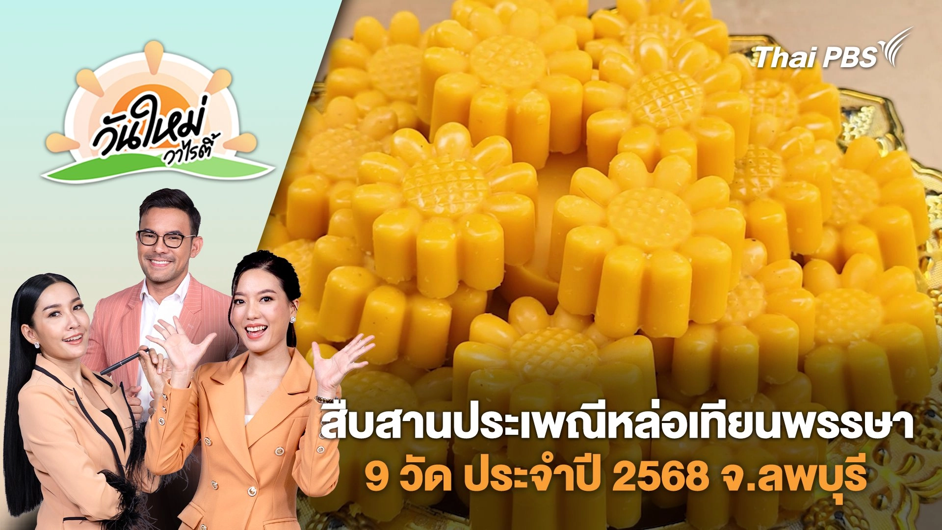 สืบสานประเพณีหล่อเทียนพรรษา 9 วัด ประจำปี 2568 จ.ลพบุรี | วันใหม่วาไรตี้ | 8 ก.ค. 68