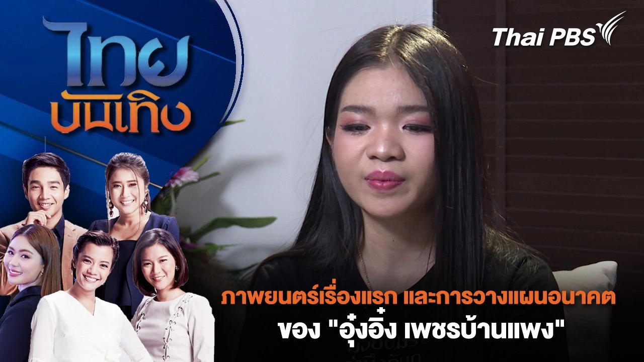 ภาพยนตร์เรื่องแรก และการวางแผนอนาคตของ "อุ๋งอิ๋ง เพชรบ้านแพง" | 8 ก.ค. 68