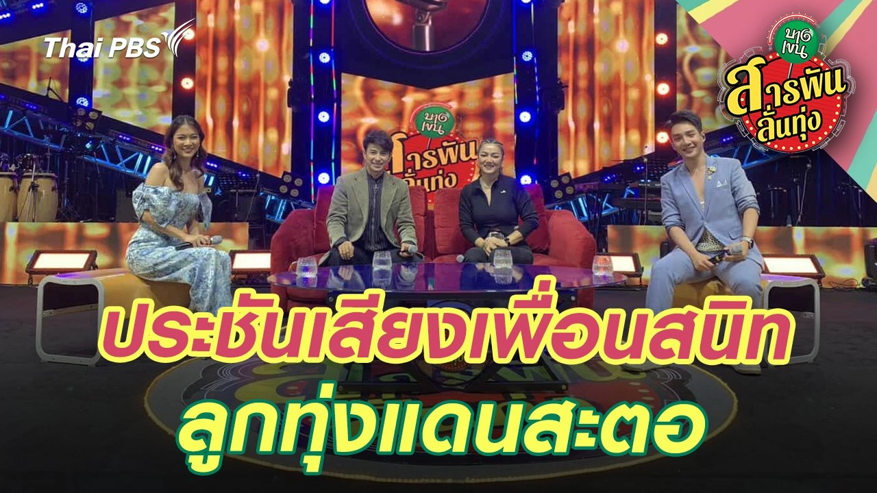 ประชันเสียงเพื่อนสนิทลูกทุ่งแดนสะตอ