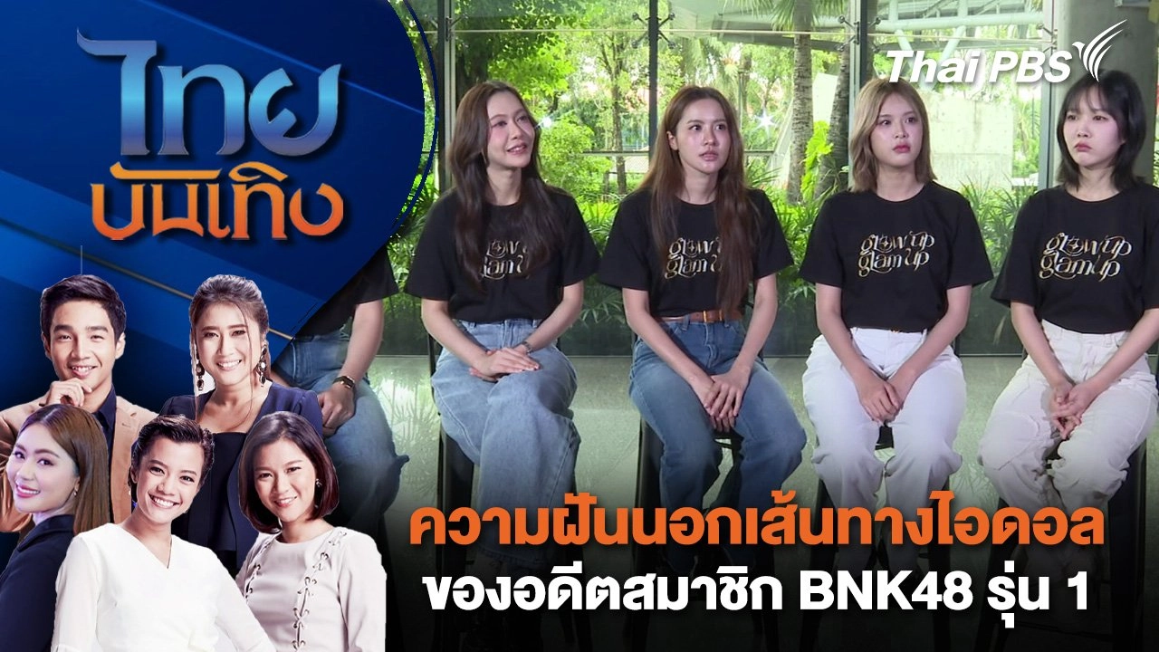 ความฝันนอกเส้นทางไอดอลของอดีตสมาชิก BNK48 รุ่น 1 | ไทยบันเทิง | 5 ก.ค. 68