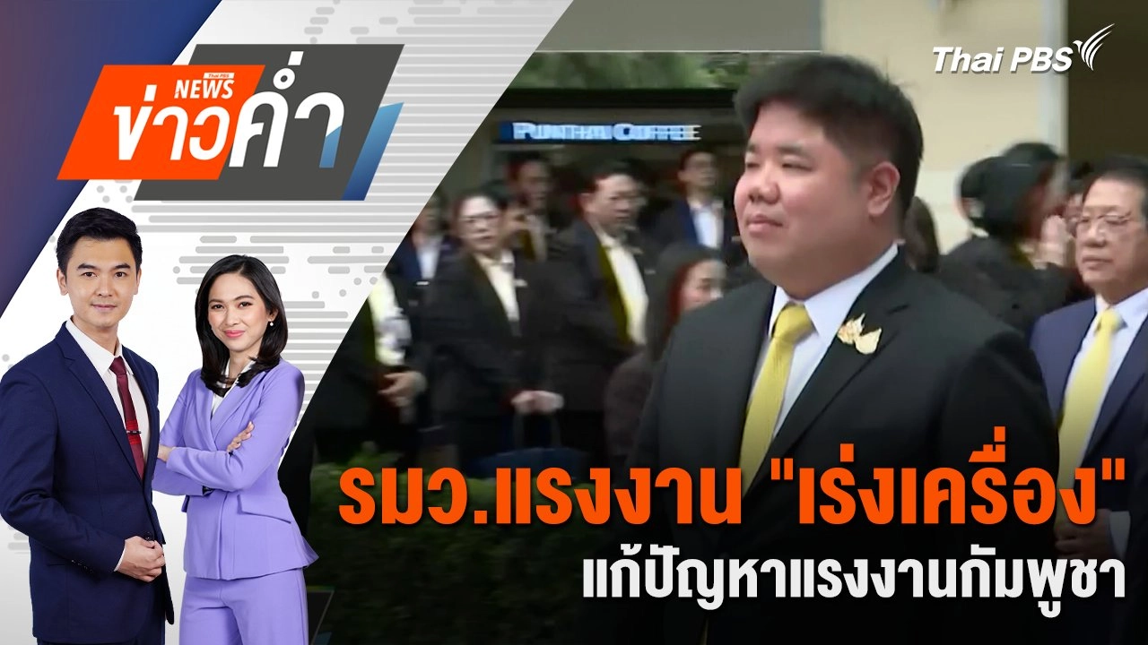 รมว.แรงงาน "เร่งเครื่อง" แก้ปัญหาแรงงานกัมพูชา | 4 ก.ค. 68