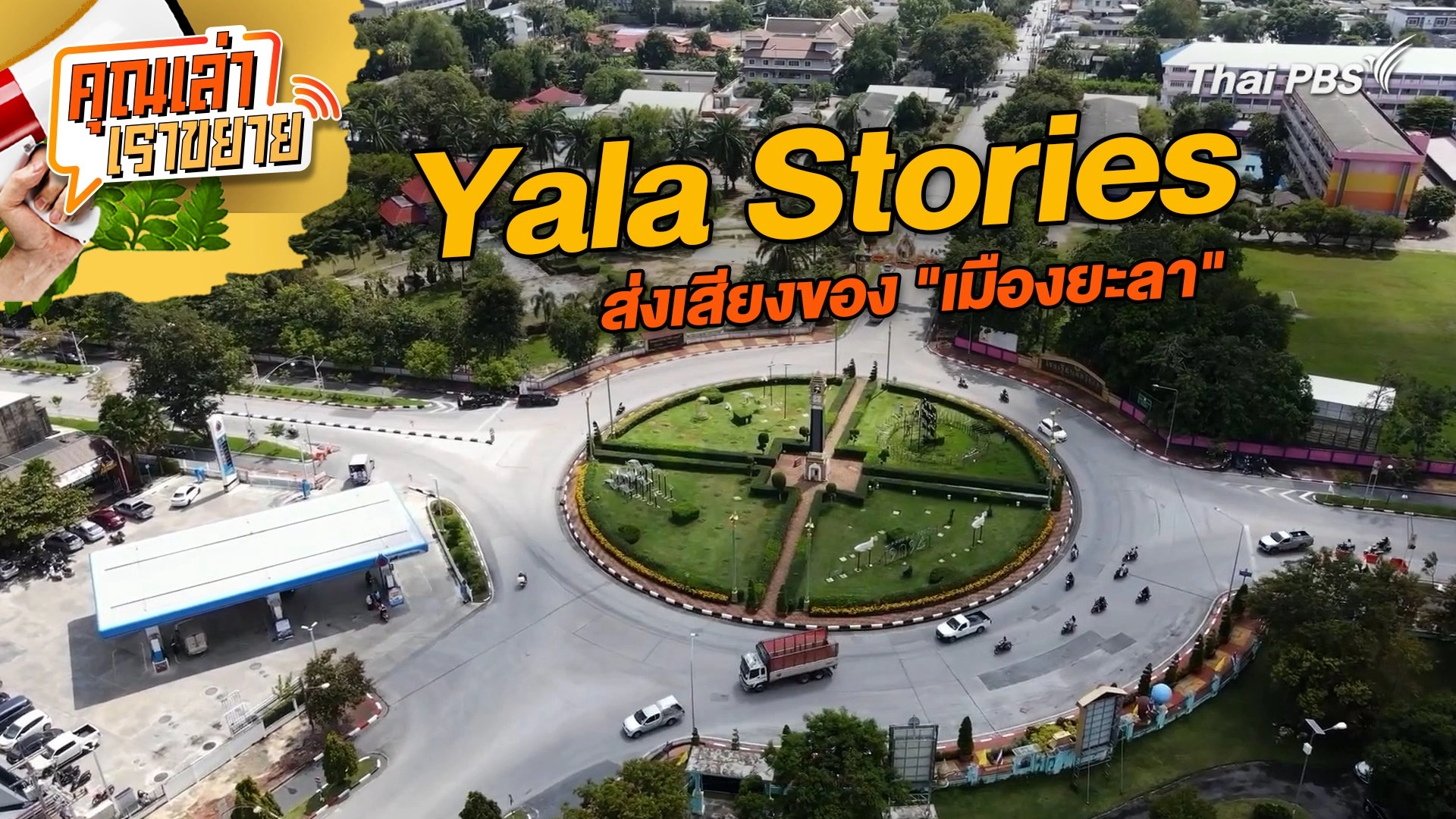 Yala Stories ส่งเสียงของ "เมืองยะลา"