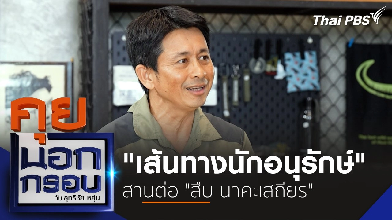 "เส้นทางนักอนุรักษ์" สานต่อ "สืบ นาคะเสถียร"