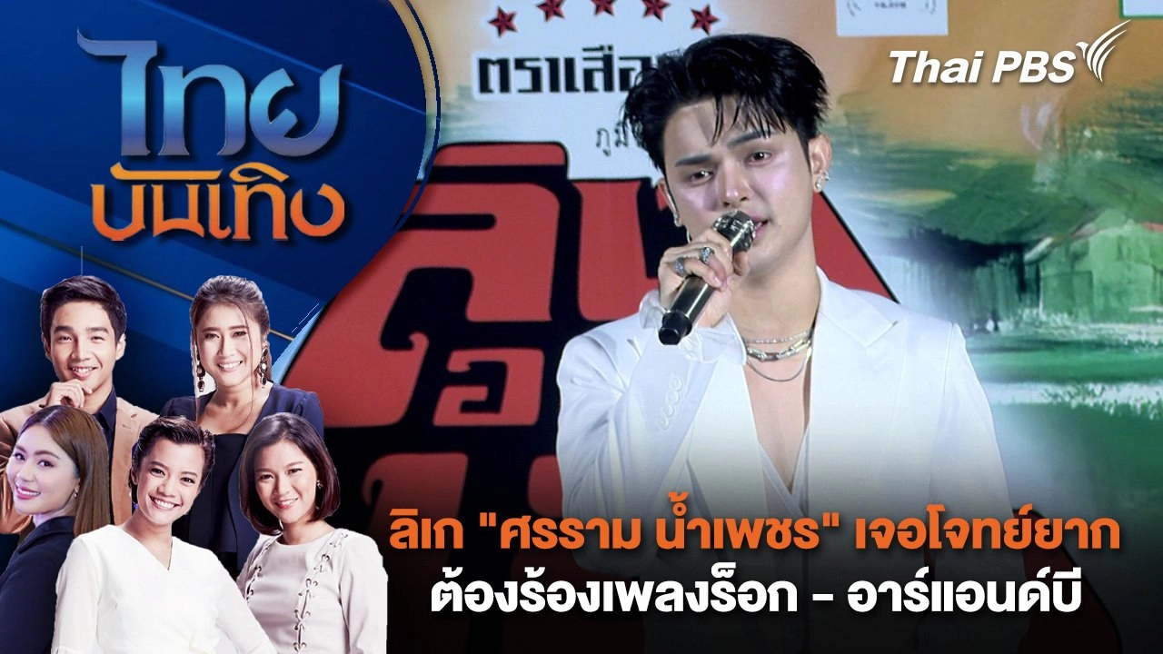 ลิเก "ศรราม น้ำเพชร" เจอโจทย์ยาก ต้องร้องเพลงร็อก - อาร์แอนด์บี | ไทยบันเทิง | 10 ก.ค. 68