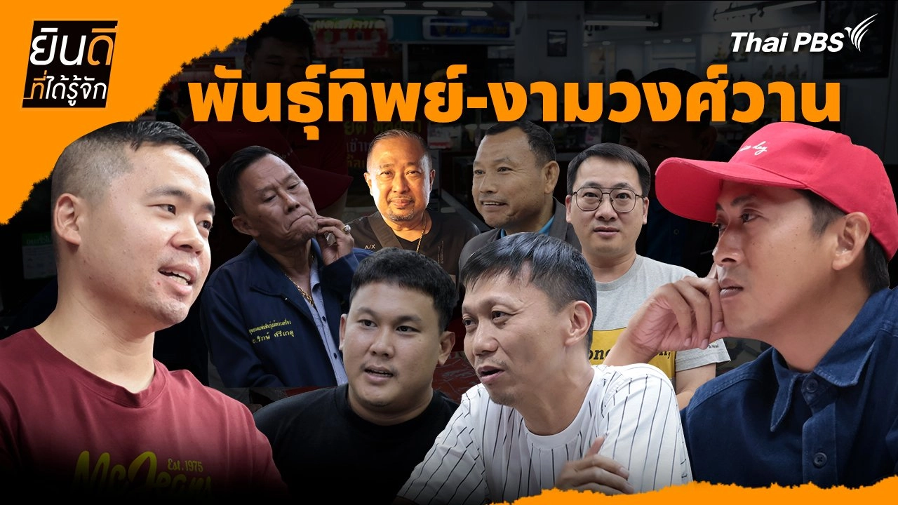 พันธุ์ทิพย์-งามวงศ์วาน