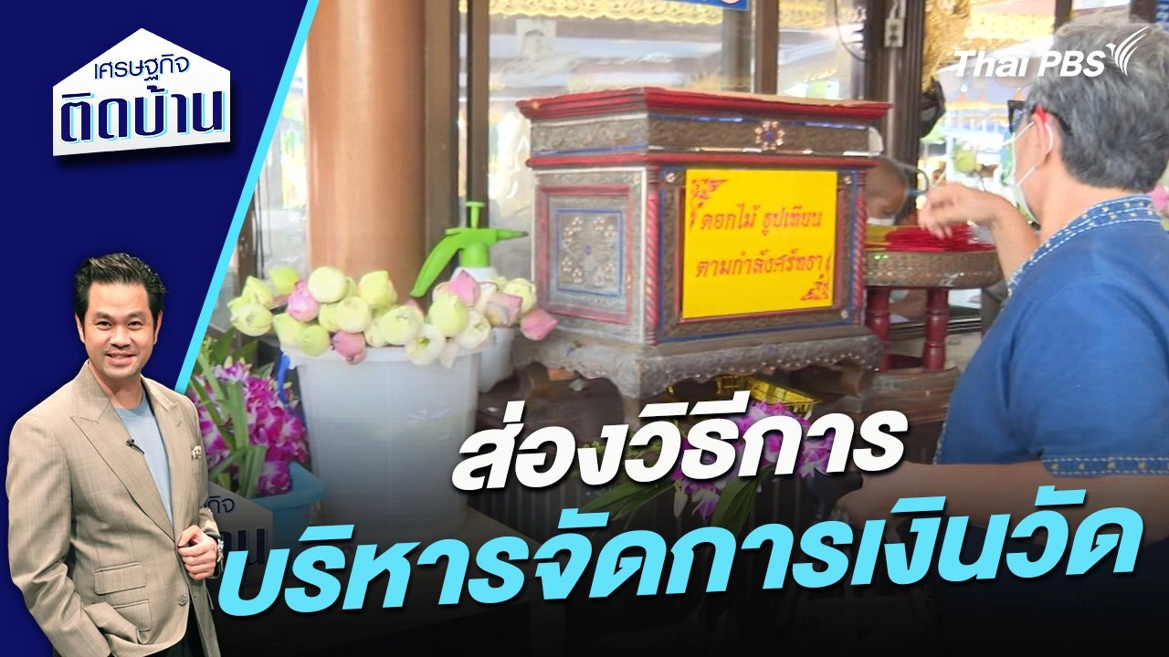 ส่องวิธีการบริหารจัดการเงินวัด