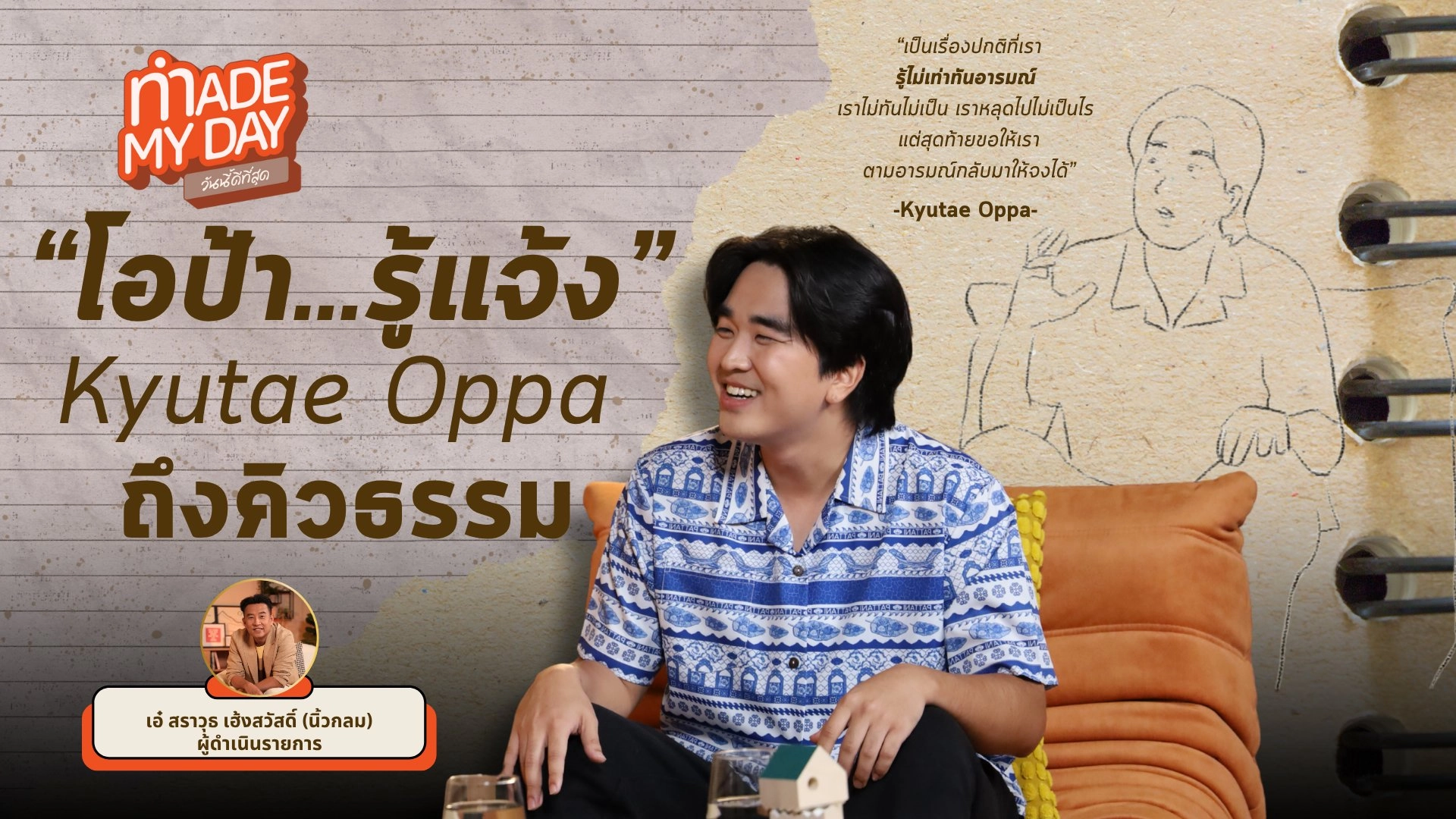 "โอป้า รู้แจ้ง" Kyutae Oppa ถึงคิวธรรม