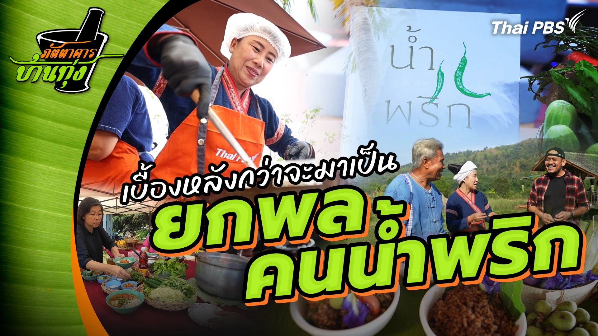 เบื้องหลังกว่าจะมาเป็น ยกพลคนน้ำพริก