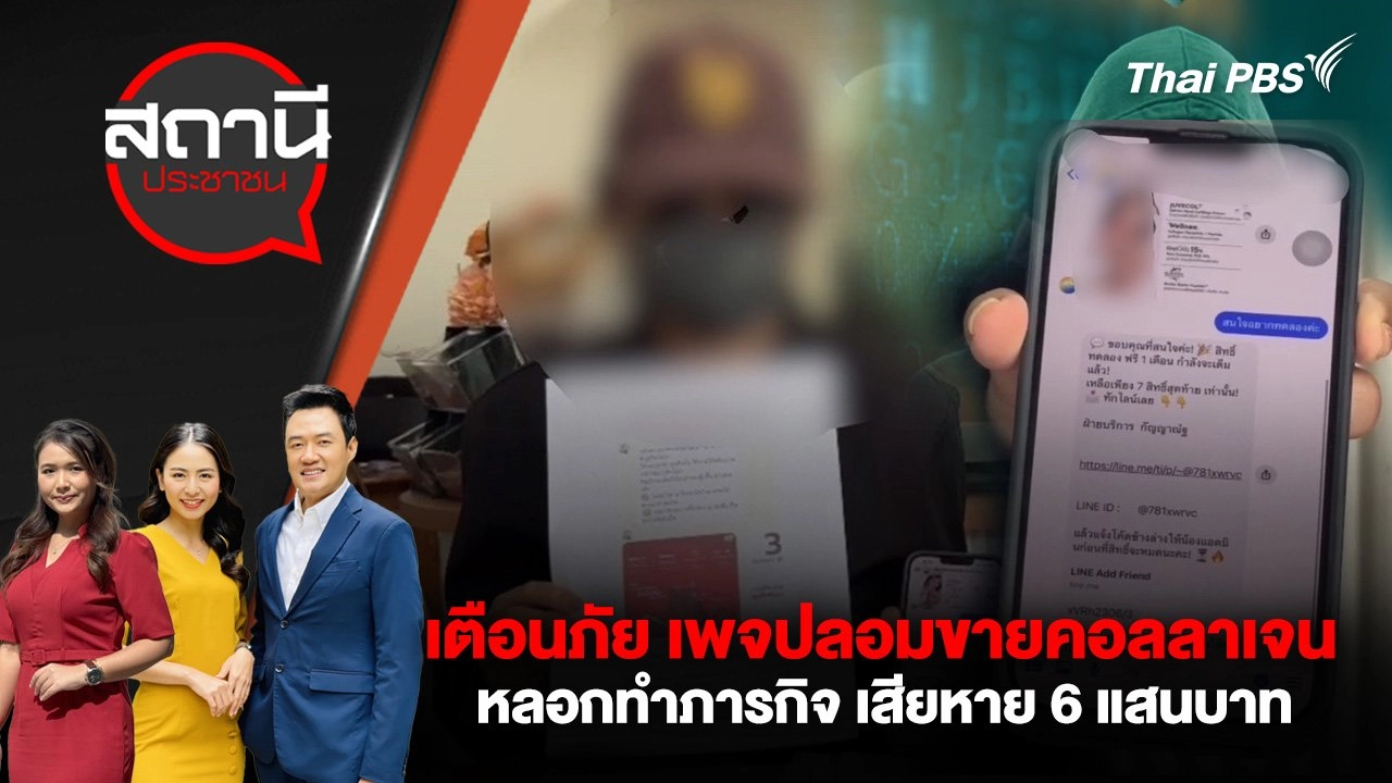 เตือนภัย เพจปลอมขายคอลลาเจน หลอกทำภารกิจ เสียหาย 6 แสนบาท