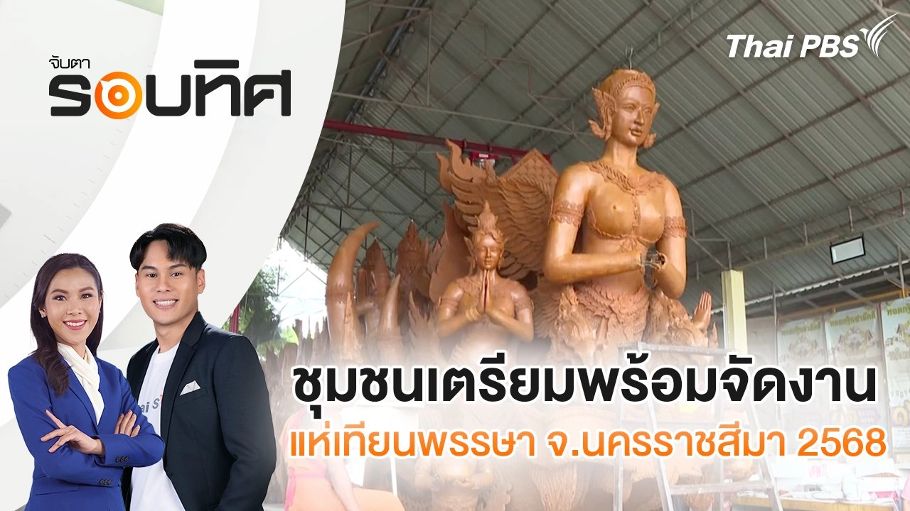 ​ชุมชนเตรียมพร้อมจัดงานแห่เทียนพรรษา จ.นครราชสีมา 2568 | จับตารอบทิศ | 9 ก.ค. 68