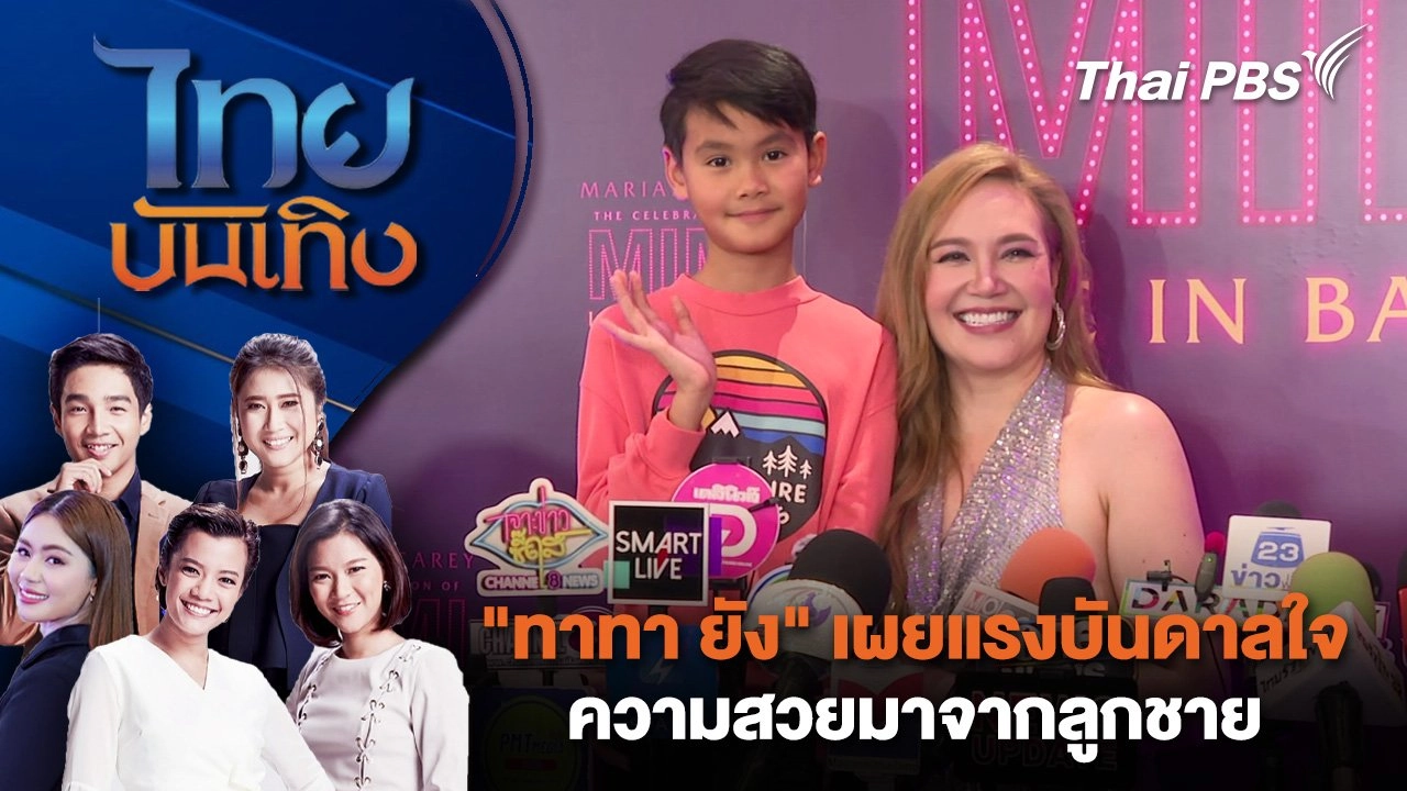 ​"ทาทา ยัง" เผยแรงบันดาลใจความสวยมาจากลูกชาย | ไทยบันเทิง | 9 ก.ค. 68