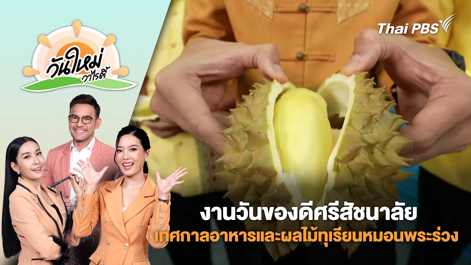 งานวันของดีศรีสัชนาลัยเทศกาลอาหารและผลไม้ทุเรียนหมอนพระร่วง จ.สุโขทัย | วันใหม่วาไรตี้ | 9 ก.ค. 68