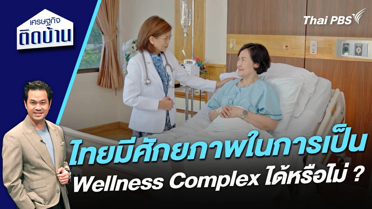 ไทยมีศักยภาพในการเป็น Wellness Complex ได้หรือไม่ ?