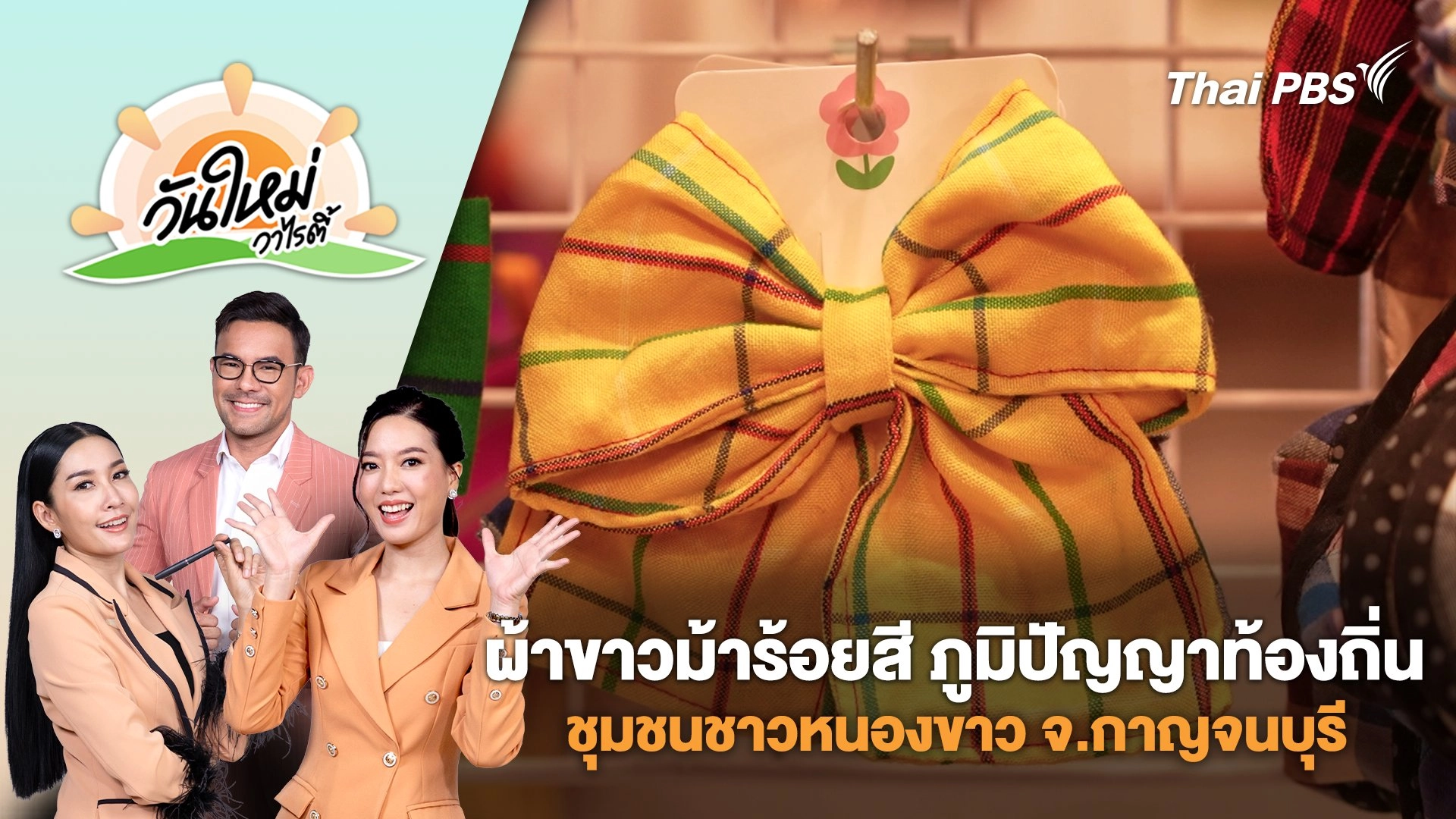 ผ้าขาวม้าร้อยสี ภูมิปัญญาท้องถิ่น ชุมชนชาวหนองขาว จ.กาญจนบุรี | วันใหม่วาไรตี้ | 10 ก.ค. 68