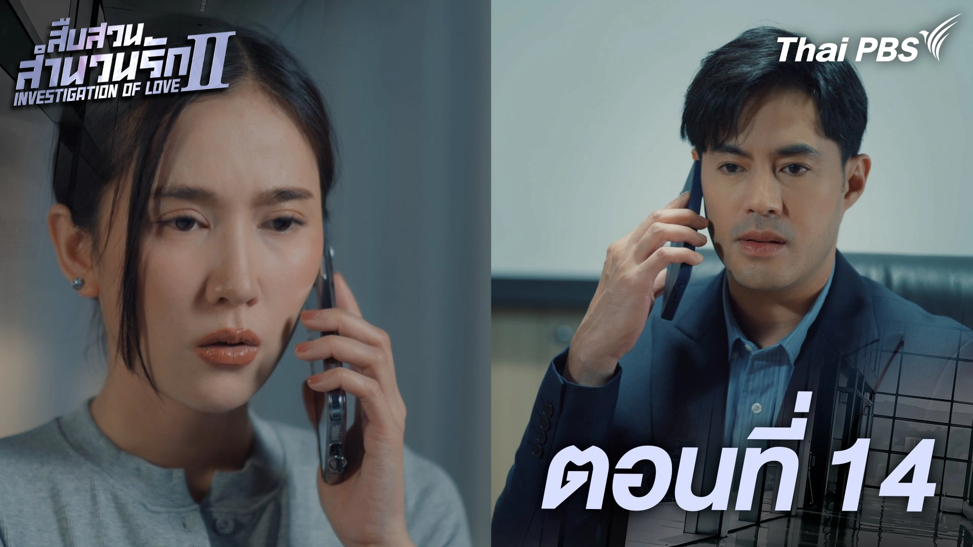 ตอนที่ 14