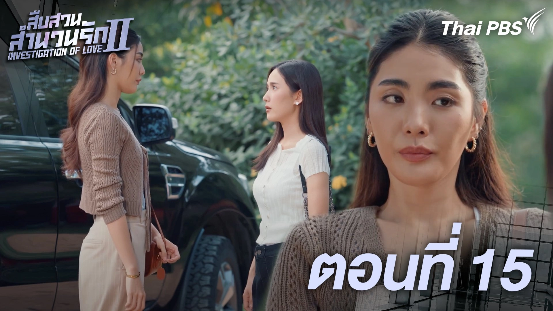 ตอนที่ 15