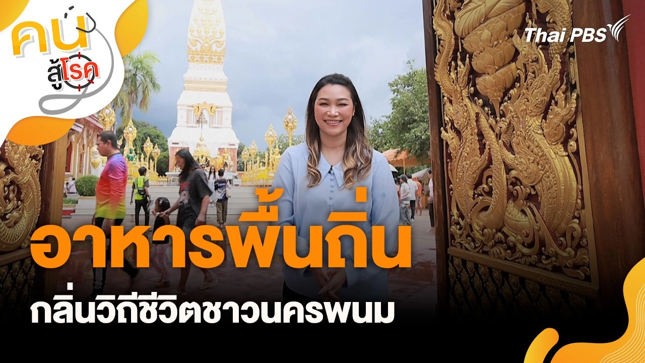 อาหารพื้นถิ่น กลิ่นวิถีชีวิตชาวนครพนม