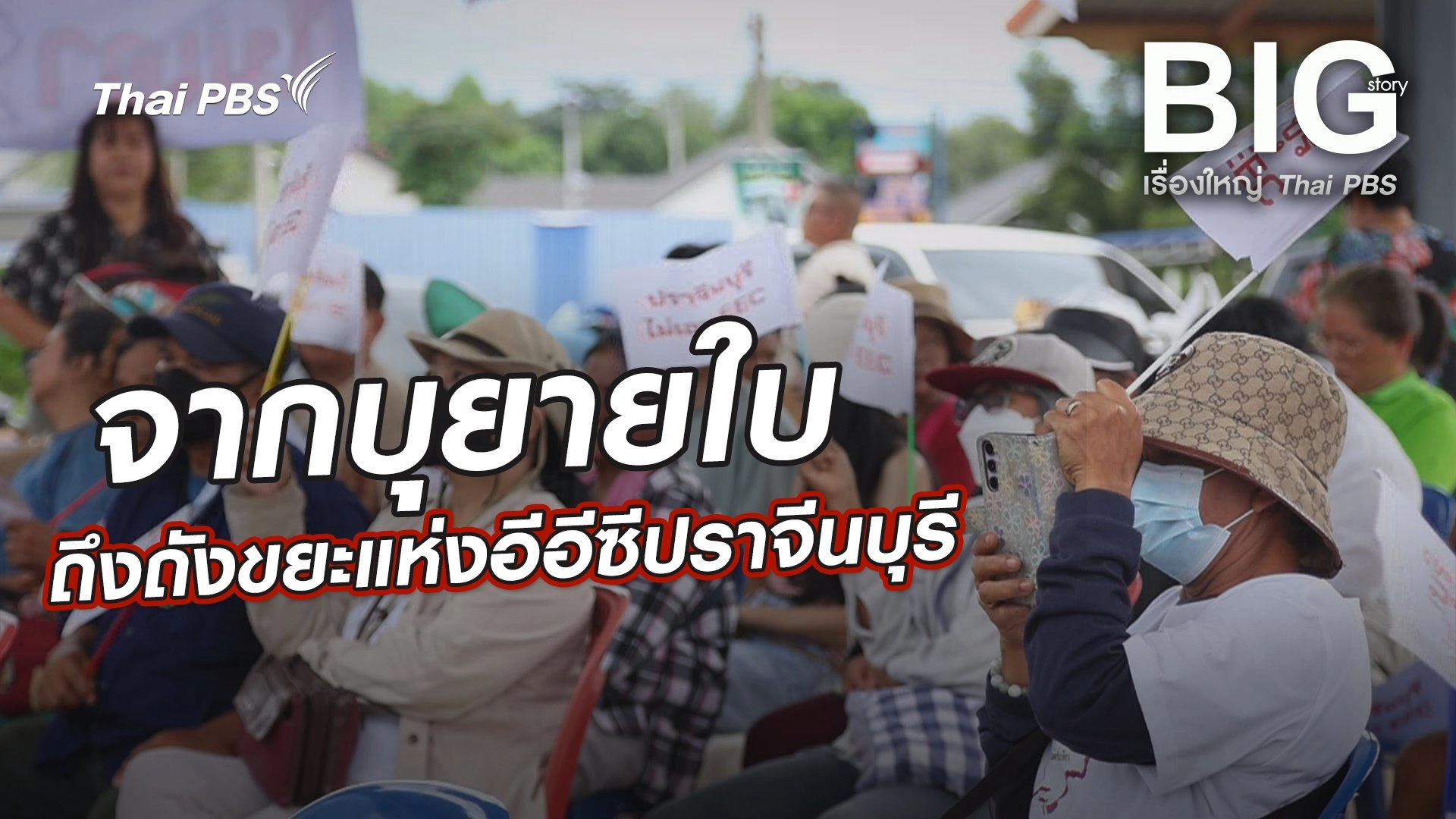 จากบุยายใบถึงถังขยะแห่งอีอีซีปราจีนบุรี
