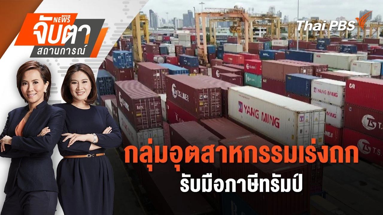 กลุ่มอุตสาหกรรมเร่งถกรับมือภาษีทรัมป์  | 9 ก.ค. 68