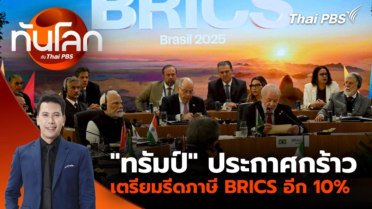 "ทรัมป์" ประกาศกร้าวเตรียมรีดภาษี BRICS อีก 10% | 7 ก.ค. 68