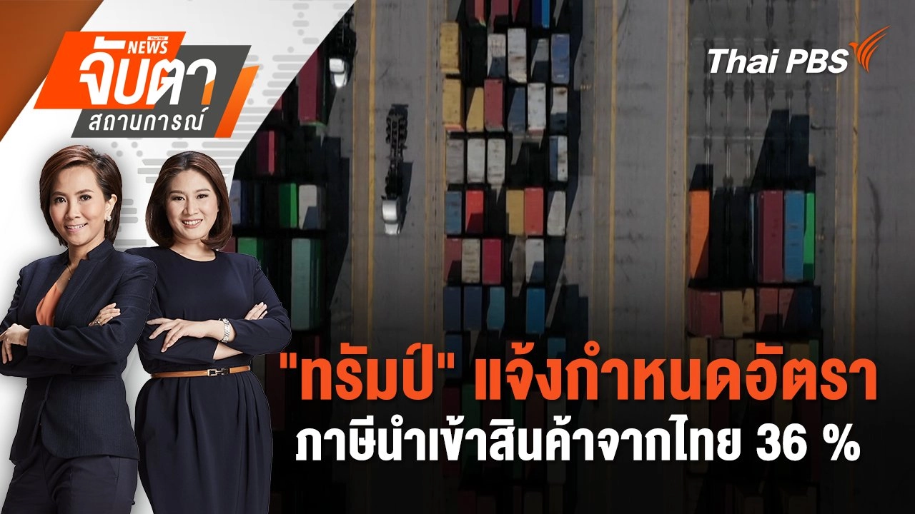 "ทรัมป์" แจ้งกำหนดอัตราภาษีนำเข้าสินค้าจากไทย 36 % | 8 ก.ค. 68