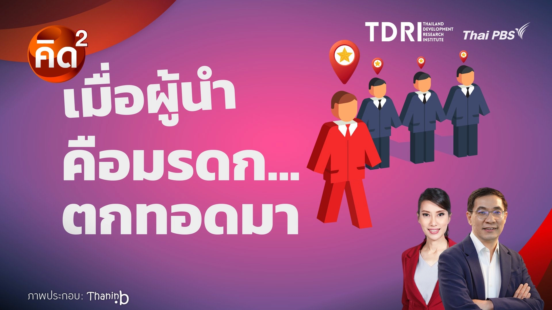 เมื่อผู้นำ คือมรดก ตกทอดมา