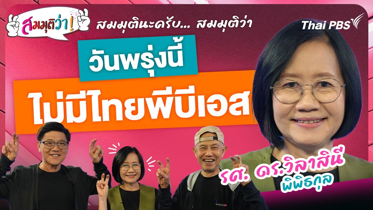 วันพรุ่งนี้ไม่มีไทยพีบีเอส !