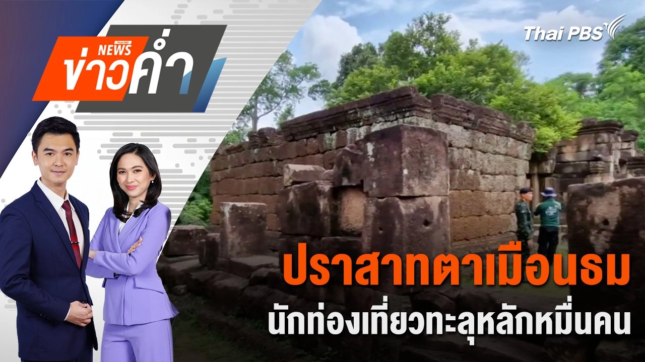 ปราสาทตาเมือนธม นักท่องเที่ยวทะลุหลักหมื่นคน | 11 ก.ค. 68