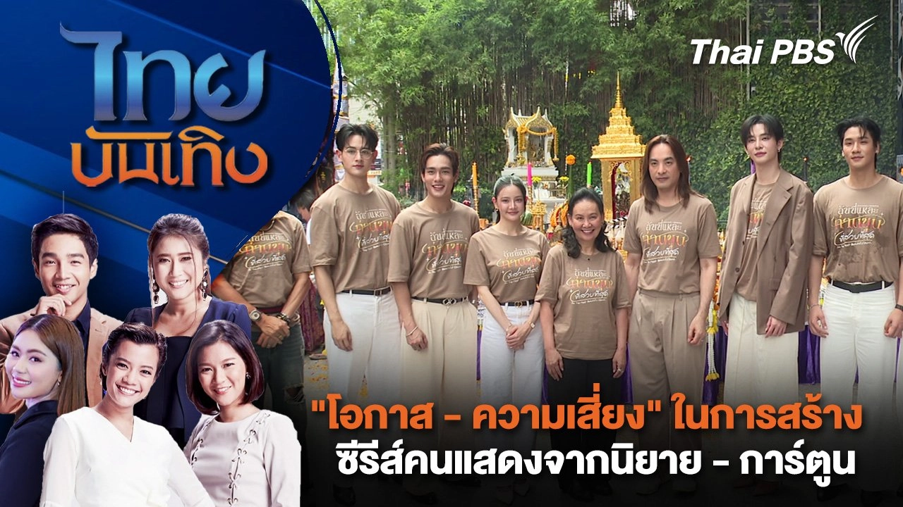 "โอกาส - ความเสี่ยง" ในการสร้างซีรีส์คนแสดงจากนิยาย - การ์ตูน | ไทยบันเทิง | 12 ก.ค. 68