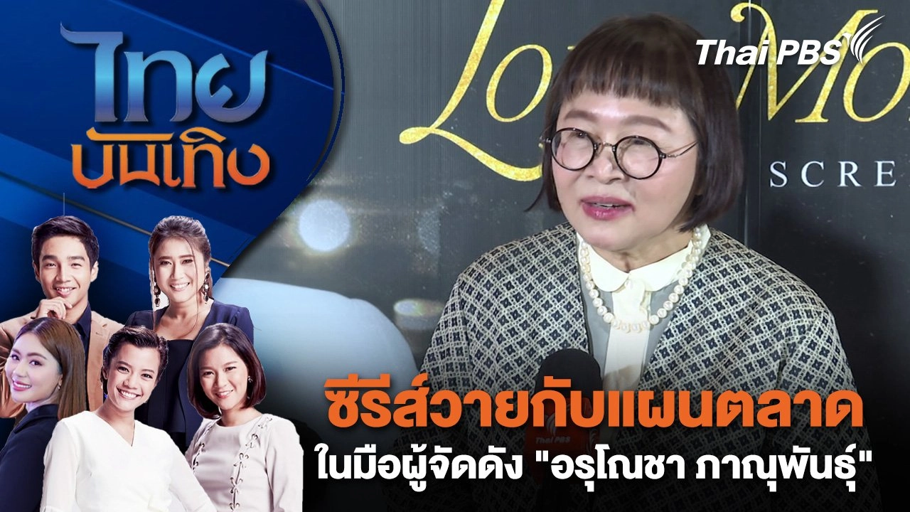 ซีรีส์วายกับแผนตลาดในมือผู้จัดดัง "อรุโณชา ภาณุพันธุ์" | ไทยบันเทิง | 13 ก.ค. 68