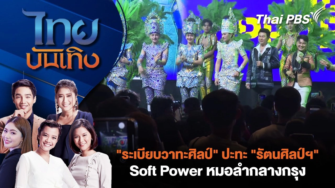 "ระเบียบวาทะศิลป์" ปะทะ "รัตนศิลป์ฯ" Soft Power หมอลำกลางกรุง | ไทยบันเทิง | 11 ก.ค. 68