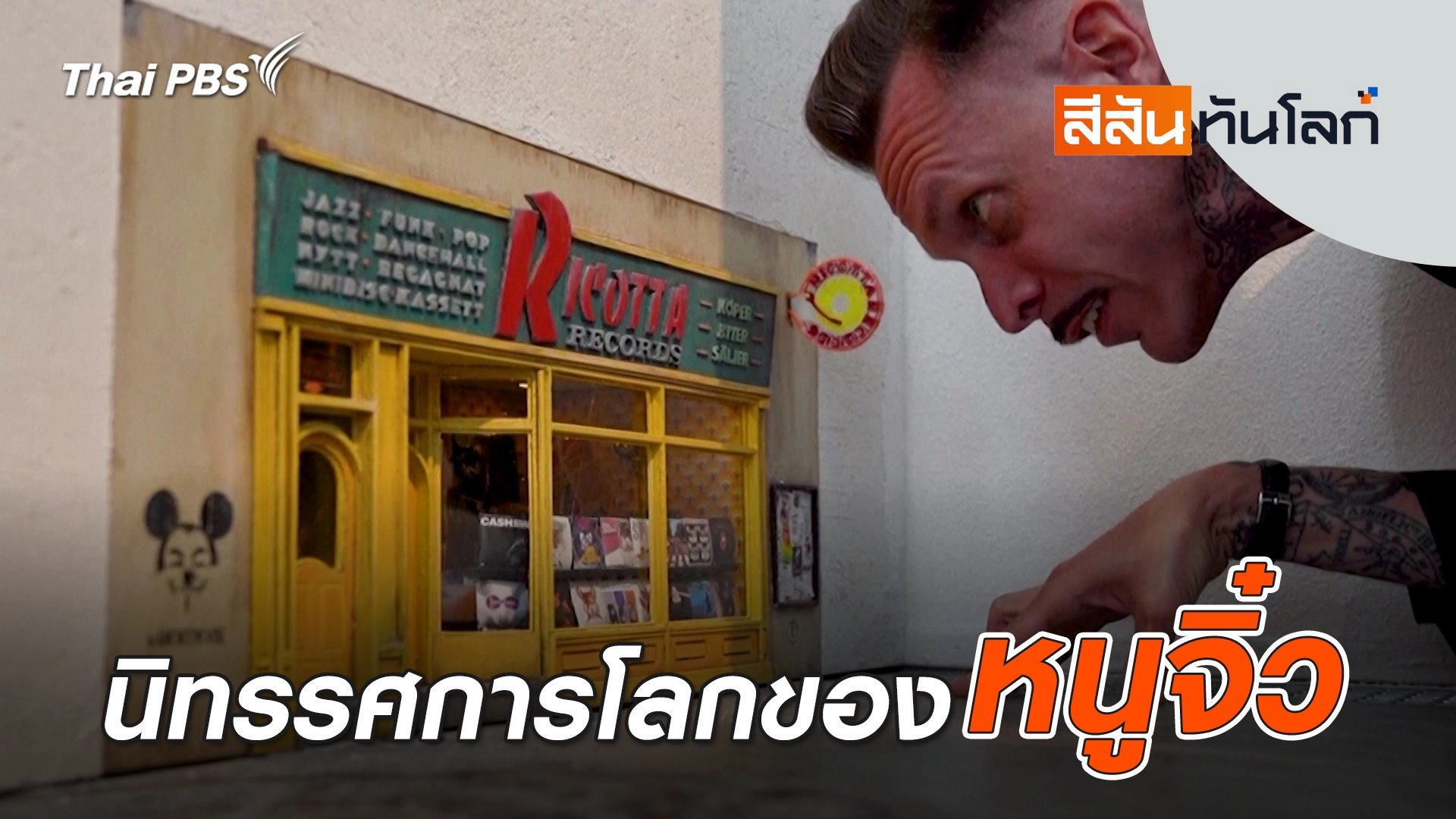 นิทรรศการโลกของหนูจิ๋ว | 12 ก.ค. 68