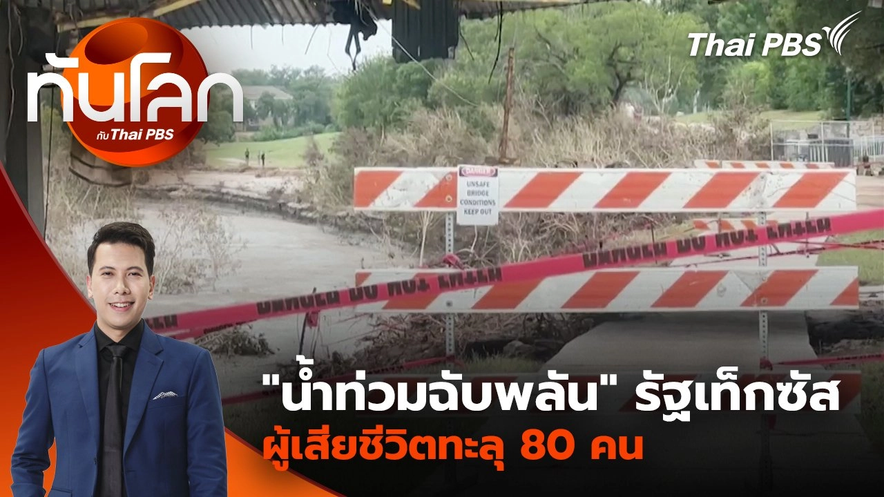 "น้ำท่วมฉับพลัน" รัฐเท็กซัส ผู้เสียชีวิตทะลุ 80 คน | 8 ก.ค. 68